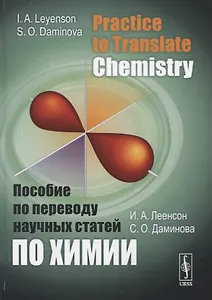Practice to Translate Chemistry. Пособие по переводу научных статей по химии