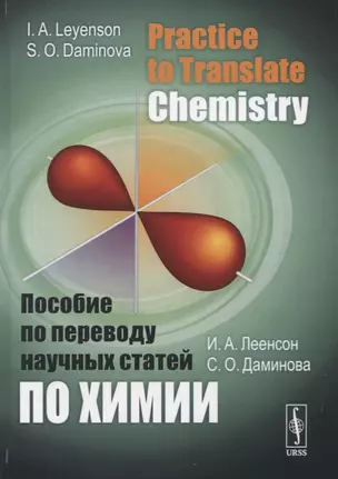 Practice to Translate Chemistry. Пособие по переводу научных статей по химии — 2780549 — 1