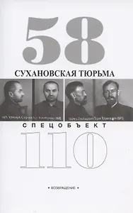 Сухановская тюрьма. Спецобъект 110