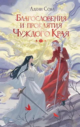 Книга Благословения и проклятия Чуждого Края. Том 1 (Адени Сова)