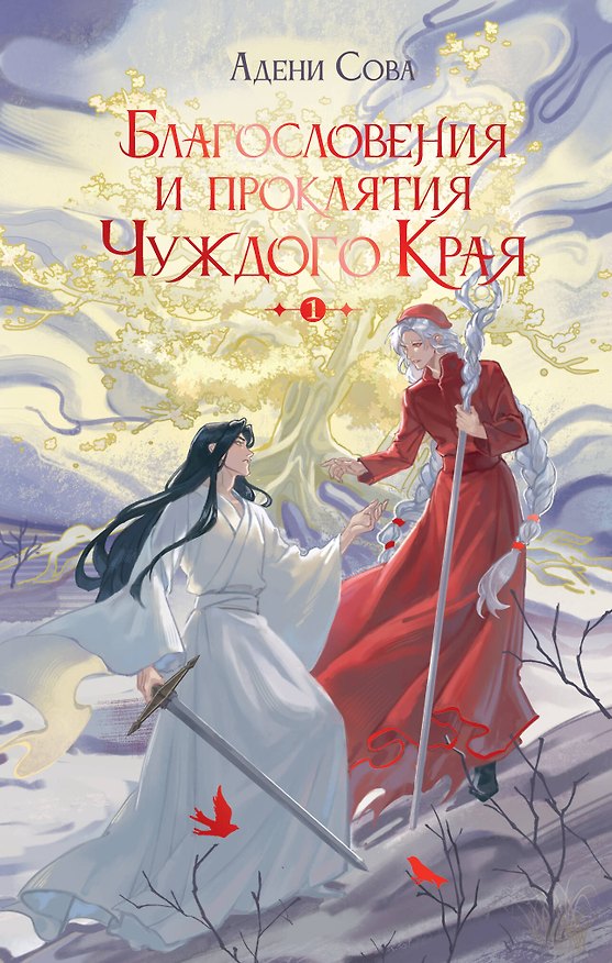 Книга Благословения и проклятия Чуждого Края. Том 1 (Адени Сова) — 1