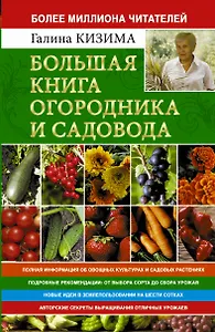 Большая книга огородника и садовода