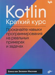 Kotlin. Краткий курс