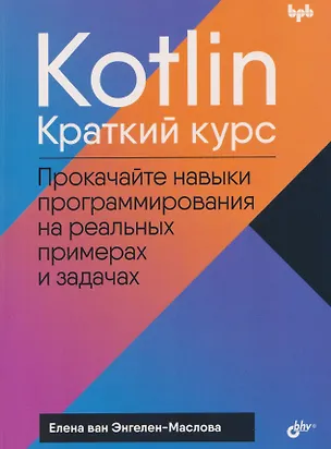 Книга Kotlin. Краткий курс (Елена ван Энгелен-Маслова)