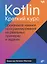 Kotlin. Краткий курс — 3156853 — 1