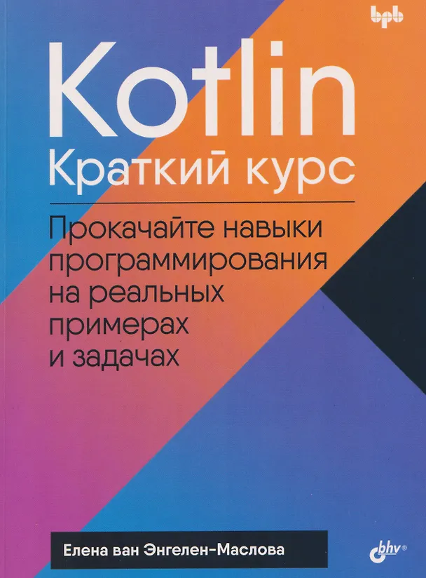 Книга Kotlin. Краткий курс (Елена ван Энгелен-Маслова) — 1
