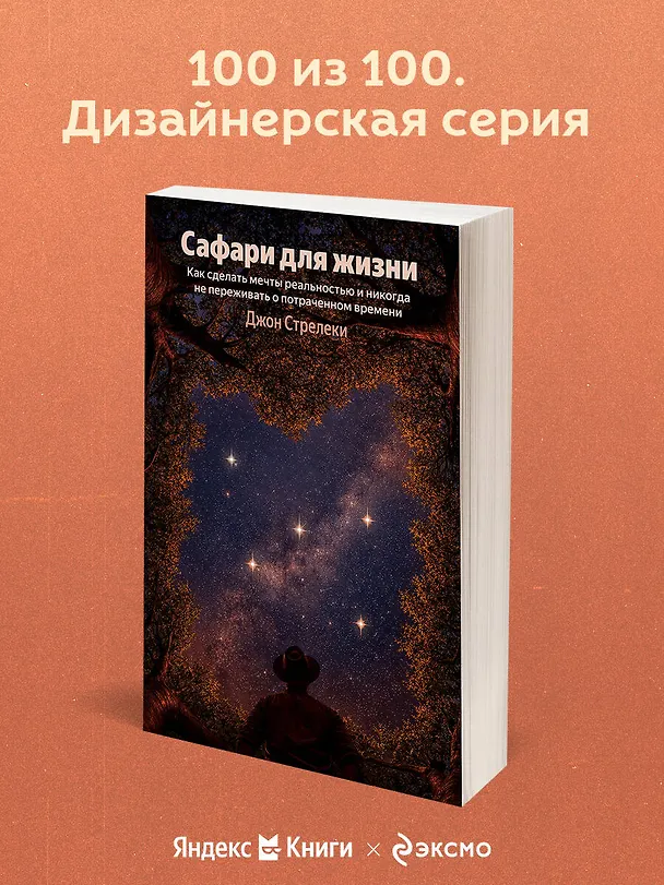 Книга Сафари для жизни. Как сделать мечты реальностью и никогда не переживать о потраченном времени (Джон Стрелеки) — 5