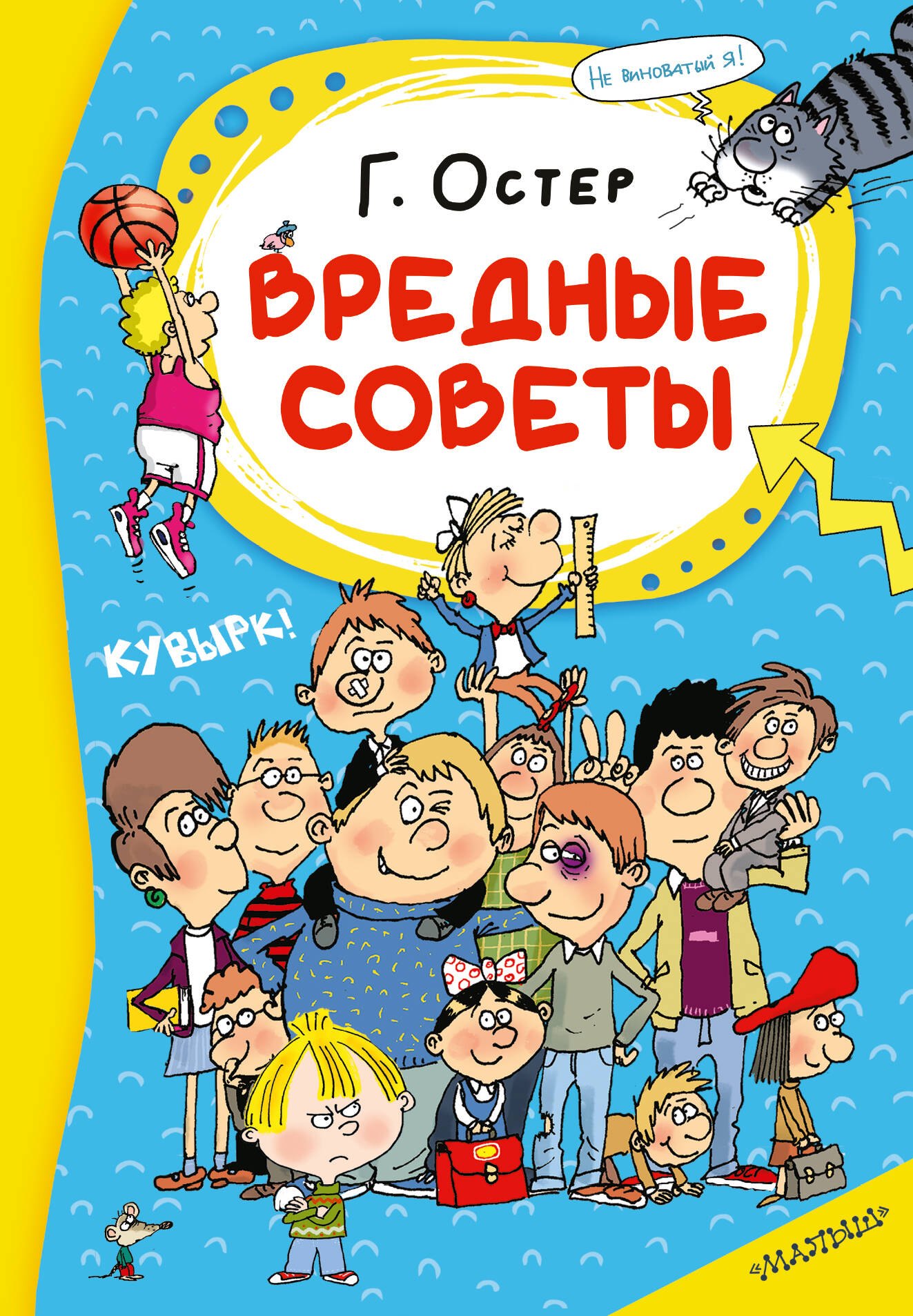Григорий Бенционович Остер Вредные советы