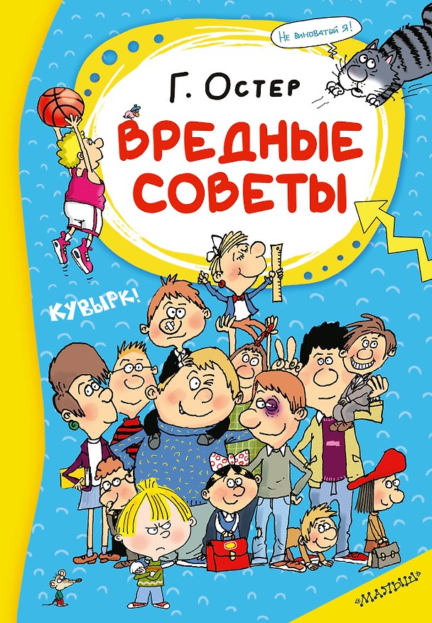 Книга Вредные советы (Григорий Остер) — 1