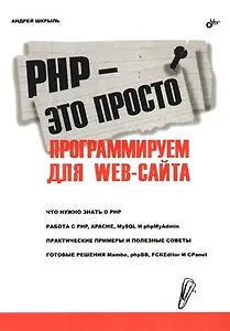 PHP - это просто. Программируем для Web-сайта