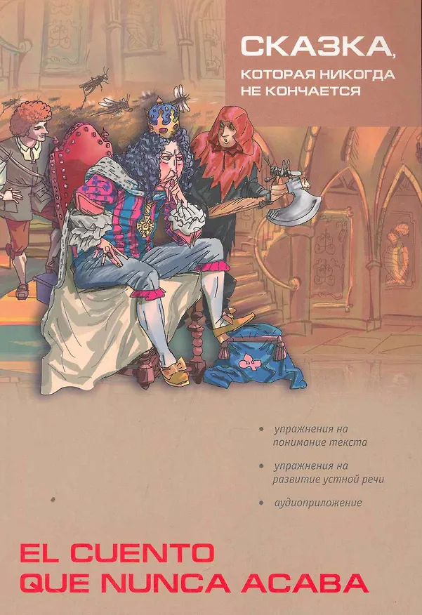 Книга Сказка, которая никогда не кончается / Cuento que nunca acaba: Сборник сказок на испанском языке (подготовка текста, упр., словарь Киселева А.В.) (Александр Киселев) — 1