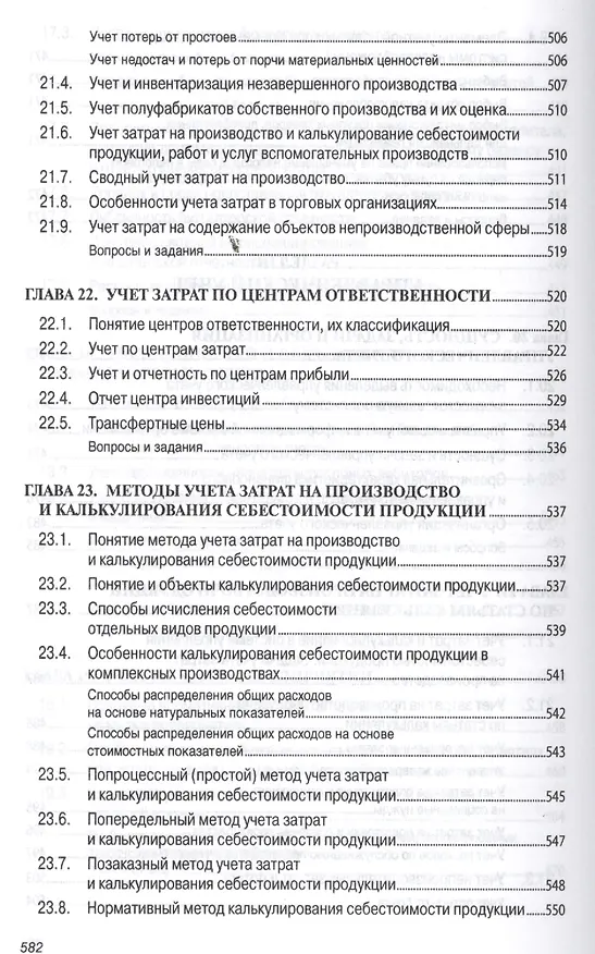 Книга Бухгалтерский учет (финансовый и управленческий): Учебник (Николай Кондраков) — 6