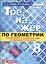Тренажёр по геометрии. 8 класс. К учебнику Л.С. Атанасяна и др. "Геометрия. 7-9 классы". ФГОС (новому учебнику) — 2705747 — 1
