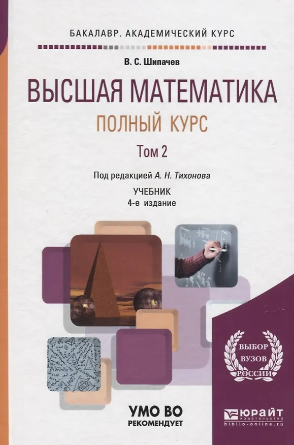 Книга Высшая математика. Полный курс. Том 2. Учебник (Виктор Шипачев) — 1