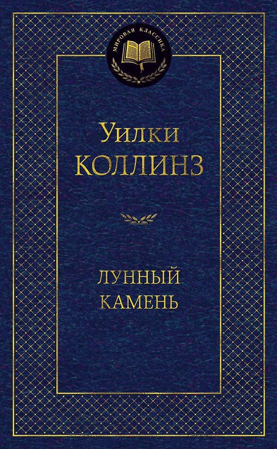 Книга Лунный камень (Уильям Уилки Коллинз) — 1