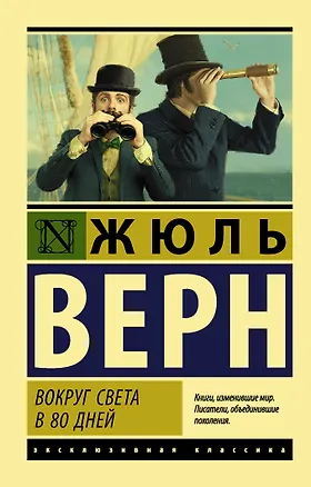 Книга Вокруг света в восемьдесят дней (Жюль Габриэль Верн)