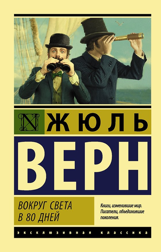 Книга Вокруг света в восемьдесят дней (Жюль Габриэль Верн) — 1