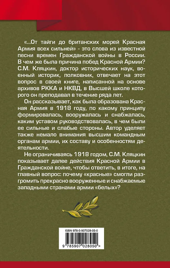 Книга «От тайги до британских морей…» Почему Красная Армия победила в Гражданской войне (Саул Кляцкин) — 2