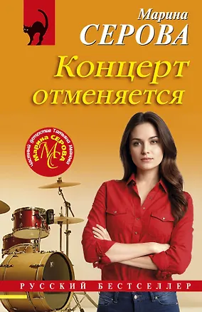 Книга Концерт отменяется (Марина Серова)