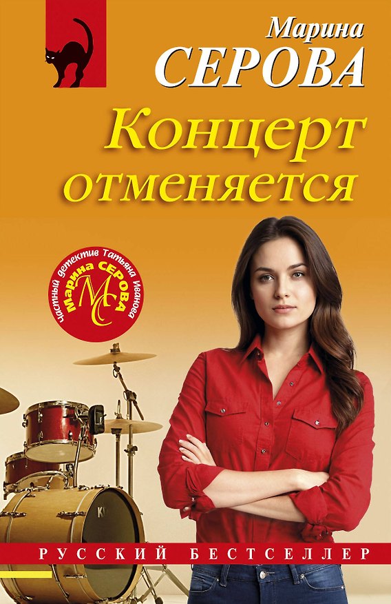 Книга Концерт отменяется (Марина Серова) — 1