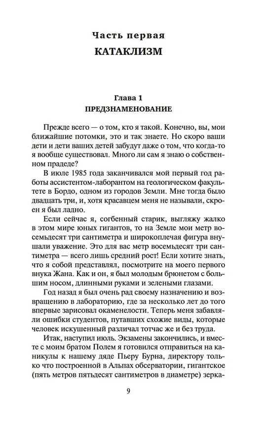 Книга Робинзоны космоса. Бегство Земли (Франсис Карсак) — 11