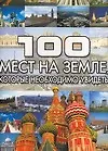 Книга 100 мест на земле, которые необходимо увидеть (Татьяна Шереметьева)