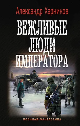 Книга Вежливые люди императора (Александр Харников)