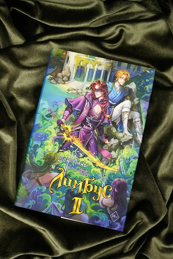Книга Лимбус. Том 2 (Эон Линь) — 11