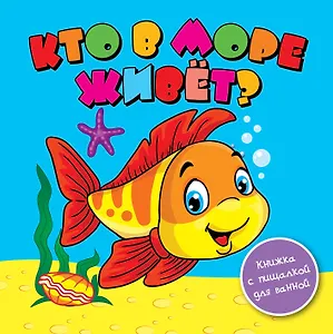 Кто в море живёт?: книжка-пищалка
