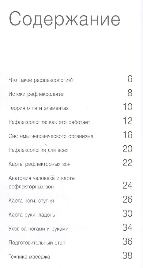 Книга Массаж энергетических точек рук и ног: практическое руководство для поддержания здоровья тела и хорошего самочувствия (Жоэль Питерс) — 1