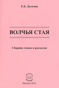 Волчья стая. Сборник стихов и рассказов
