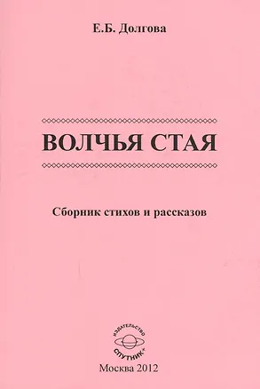 Книга Волчья стая. Сборник стихов и рассказов ()
