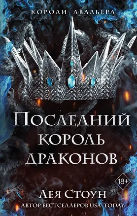 Книга Последний король драконов (#1) (Лея Стоун)