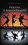 Рыбари и виноградари. В начале перемен — 3001008 — 1