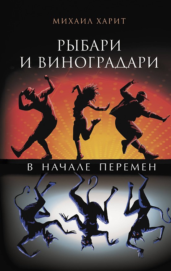 Книга Рыбари и виноградари. В начале перемен (Михаил Харит) — 1
