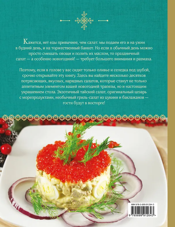 Книга Новогодние салаты, которые полюбят все (Н. Серебрякова) — 2