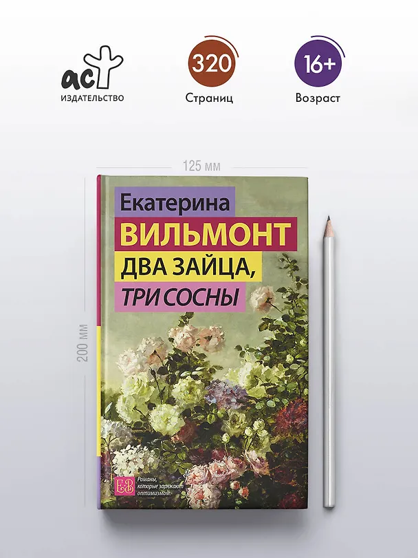Книга Два зайца, три сосны (Екатерина Вильмонт) — 5
