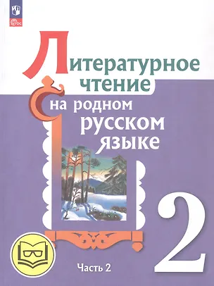 Книга Литературное чтение на родном русском языке. 2 класс. Учебное пособие. В двух частях. Часть 2 (для слабовидящих обучающихся) (Владислава Романова, Ольга Александрова, Марина Кузнецова, В. Романова)