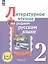 Литературное чтение на родном русском языке. 2 класс. Учебное пособие. В двух частях. Часть 2 (для слабовидящих обучающихся) — 3099918 — 1