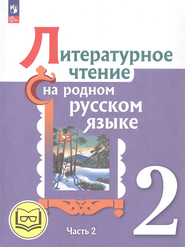 Книга Литературное чтение на родном русском языке. 2 класс. Учебное пособие. В двух частях. Часть 2 (для слабовидящих обучающихся) (Владислава Романова, Ольга Александрова, Марина Кузнецова, В. Романова) — 1
