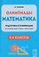 Математика. 5-6 классы. Подготовка к олимпиадам — 3184641 — 1