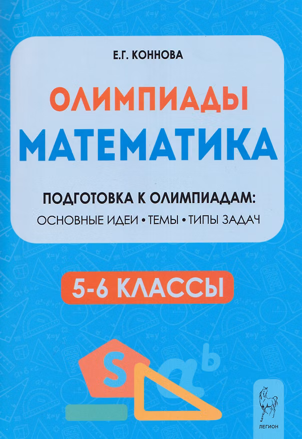 Книга Математика. 5-6 классы. Подготовка к олимпиадам (Елена Коннова) — 1