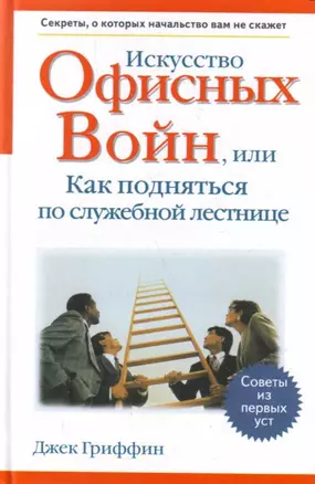 Искусство офисных войн, или Как подняться по службной лестнице.Секреты, о которых начальство вам не скажет — 2122996 — 1