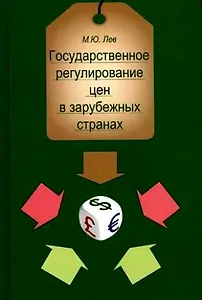 Государственное регулирование цен в зарубежных странах:Уч.пособие для студентов вузов,обучающихся по специальностям "Бух.учет,анализ и аудит","Финансы