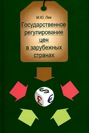 Книга Государственное регулирование цен в зарубежных странах:Уч.пособие для студентов вузов,обучающихся по специальностям "Бух.учет,анализ и аудит","Финансы (Михаил Лев)