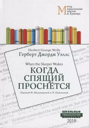 Когда Спящий проснется = When the Sleeper Wakes: Учебное пособие. Метод параллельных текстов — 2719063 — 1