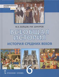 Всеобщая история. История Средних веков. 6 класс. Учебник