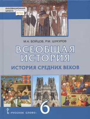 Всеобщая история. История Средних веков. 6 класс. Учебник — 2931703 — 1