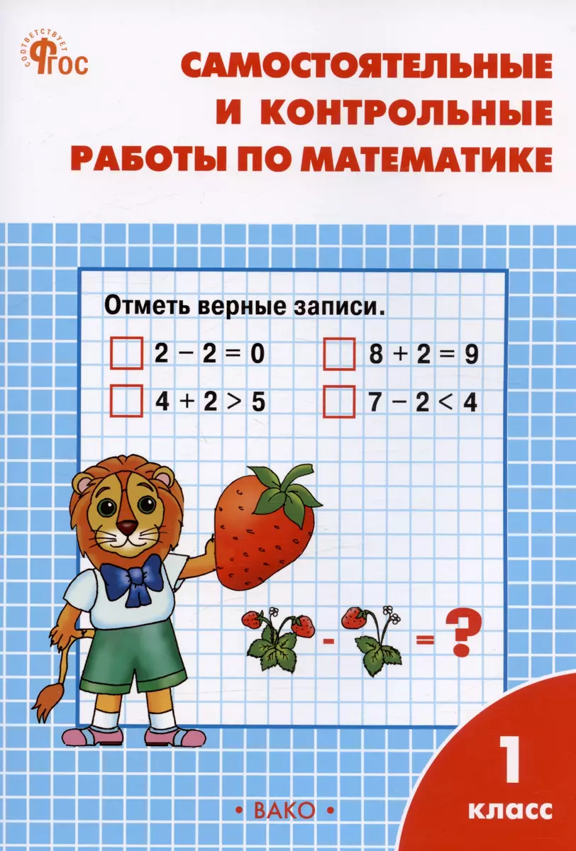 Самостоятельные и контрольные работы по математике. 1 класс. Рабочая тетрадь  (Татьяна Ситникова) - купить книгу с доставкой в интернет-магазине  «Читай-город». ISBN: 978-5-408-06635-3