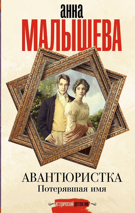 Книга Авантюристка. Потерявшая имя (Анна Малышева) — 1